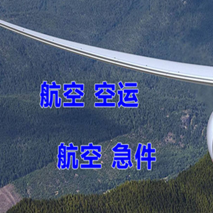 南京禄口空运代理快递-选东方航空和上海航空